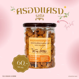 ขนมครองแครง รสชีส​ น้ำหนัก​สุทธิ 200 กรัม