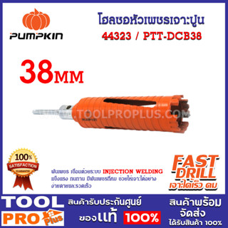 โฮลซอหัวเพชรเจาะปูน PUMPKIN 38mm SDS Plus PTT-DCB38 (44323) สำหรับเจาะกำแพงผนังปูน ผนังอิฐ คอนกรีตฯลฯ เช่น งานเจาะฝังท่อ