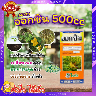 ออกซิน (Auxin) 500cc 🌸 สารควบคุมการเจริญเติบโตของพืช ช่วยในการออกดอก เปลี่ยนเพศดอกเป็นดอกเพศผู้ เพิ่มขนาดผล ป้องกันผลร่ว