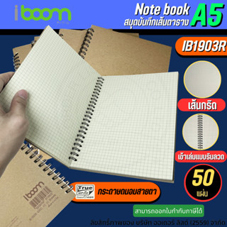 ⚡IB1903R⚡A5 IBOOM สมุดบันทึก สมุดโน๊ต ปกคราฟ แบบเส้นตารางกริด GRID สมุดริมลวด 50แผ่น