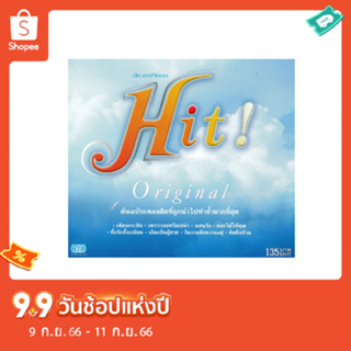 แผ่นซีดี เพลงไทย Hit Original (ต้นฉบับเพลงฮิตที่ถูกนำไปใช้ซ้ำมากที่สุด)