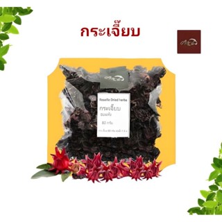 กระเจี๊ยบแห้ง ดอกกระเจี๊ยบแห้ง 80กรัม Roselle Dried herbs