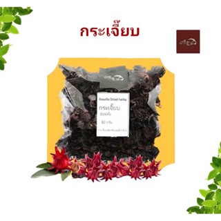 กระเจี๊ยบแห้ง ดอกกระเจี๊ยบแห้ง 80กรัม Roselle Dried herbs