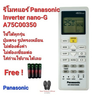 🐝Teen🐝 💢ฟรีถ่าน💢รีโมทแอร์ Panasonic Inverter nano-G A75C00350 i AUTO-X