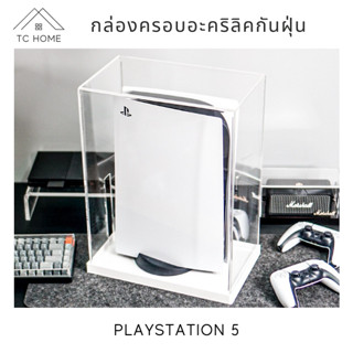 TC HOME กล่องครอบอะคริลิคกันฝุ่น สำหรับ PS5 มีทั้งแบบ แนวตั้ง และแนวนอน  PS5 Dust Cover Acrylic