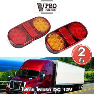 VPRO #VE68 ไฟท้าย ไฟเบรค  ไฟด้านหลัง ไฟเลี้ยว DC12V รถพ่วงรถบรรทุกเรือกันน้ำ LED LIGHT ไฟเบรก รถบรรทุก (1ชิ้น) ^SA