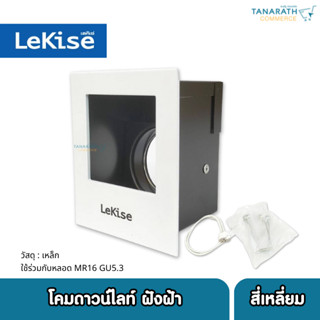 โคมไฟดาวน์ไลท์ แบบฝังฝ้า ทรงสี่เหลี่ยม ปรับหน้าได้ ใช้ร่วมกับหลอด MR16 G5.3 ยี่ห้อ LeKise (เลคิเซ่)