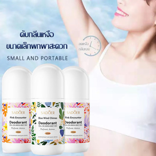 โรลออนมายช้อยส์ SADOER 2กลิ่น 50ml โรลออนระงับกลิ่นกาย สเปรย์ระงับกลิ่นกาย ลดกลิ่นไม่พึงประสงค์ใต้วงแขน Deodorants(1150)