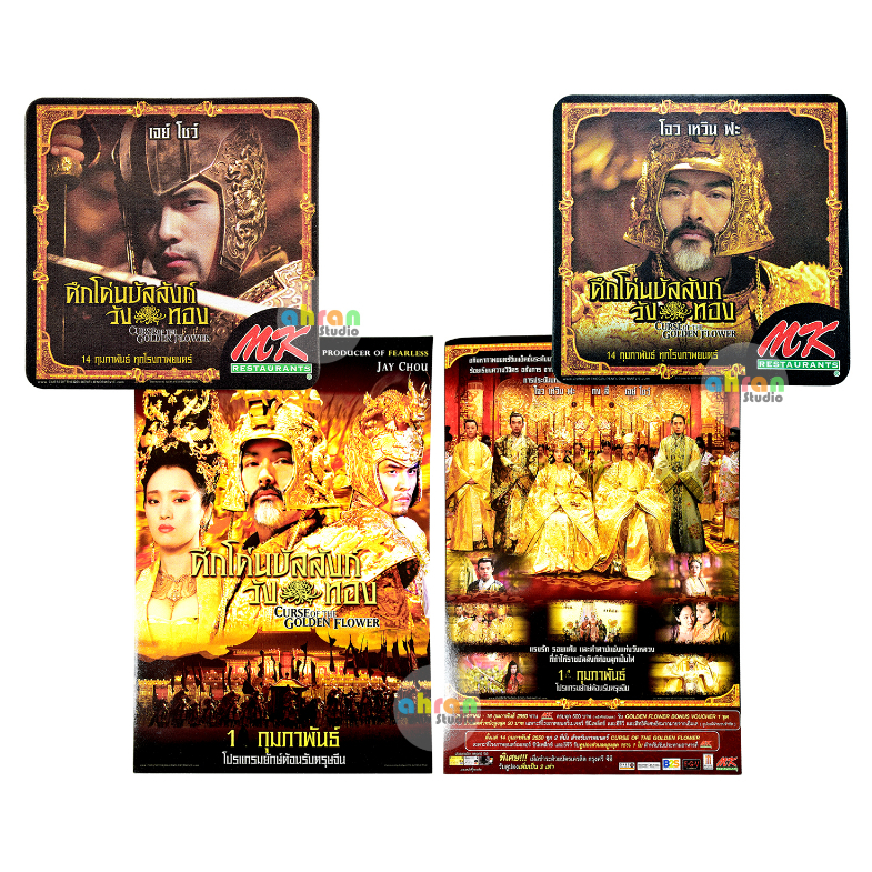 ศึกโค่นบัลลังก์วังทอง CURSE OF THE GOLDEN FLOWER (2007) #ที่รองแก้ว + #ใบปิดภาพยนตร์ #สภาพดี #ไม่ผ่า