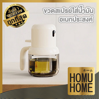 homu home ขวดสเปรย์พ่นน้ํามัน CTN79 ขนาด180มล.ออกแบบด้ามจับถนัดมือ ขวดซอส ที่ฉีดน้ำมันมะกอก เหยือกแก้ว ใส่เครื่องปรุง