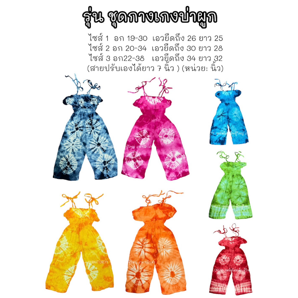ชุดมัดย้อมเด็ก รุ่นบ่าผูก สีคราม-หลากสี (คละลาย)