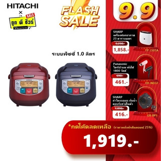 💥9.15 โค้ดลดเพิ่ม💥Hitachi หม้อหุงข้าว ระบบฟัซซี่คอนโทรล 1.0 ลิตร RZ-D10VF