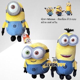 ส่งเร็ว ส่งจากกทม. ตุ๊กตา Minion - มินเนี่ยน มี 3 แบบ สจ๊วต บ๊อบ เควิน มินเนี่ยนตาเดียว มินเนี่ยนสองตา