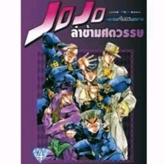 การ์ตูน Jojo โจโจ้ ล่าข้ามศตวรรษ ภาค 4 เล่ม 1-4 พร้อม โปสการ์ด : เพชรแท้ไม่มีวันสลาย พิมพ์ใหม่ Big Book