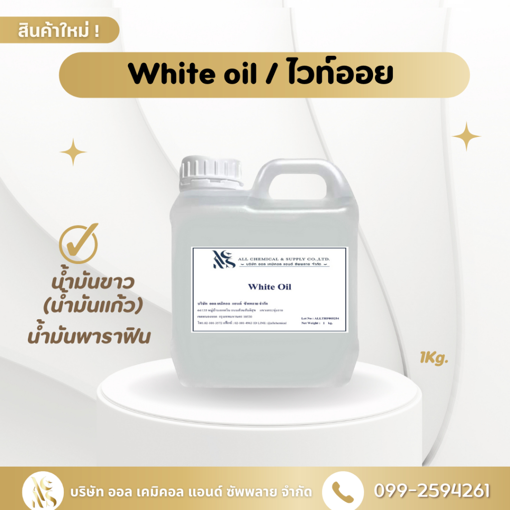 White oil Mineral oil ไวท์ออย 1KG.