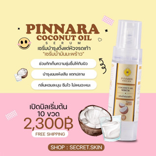 เซรั่มน้ำมันมะพร้าว พิณนารา : Pinnara Coconut Oil Serum (10 ขวด)