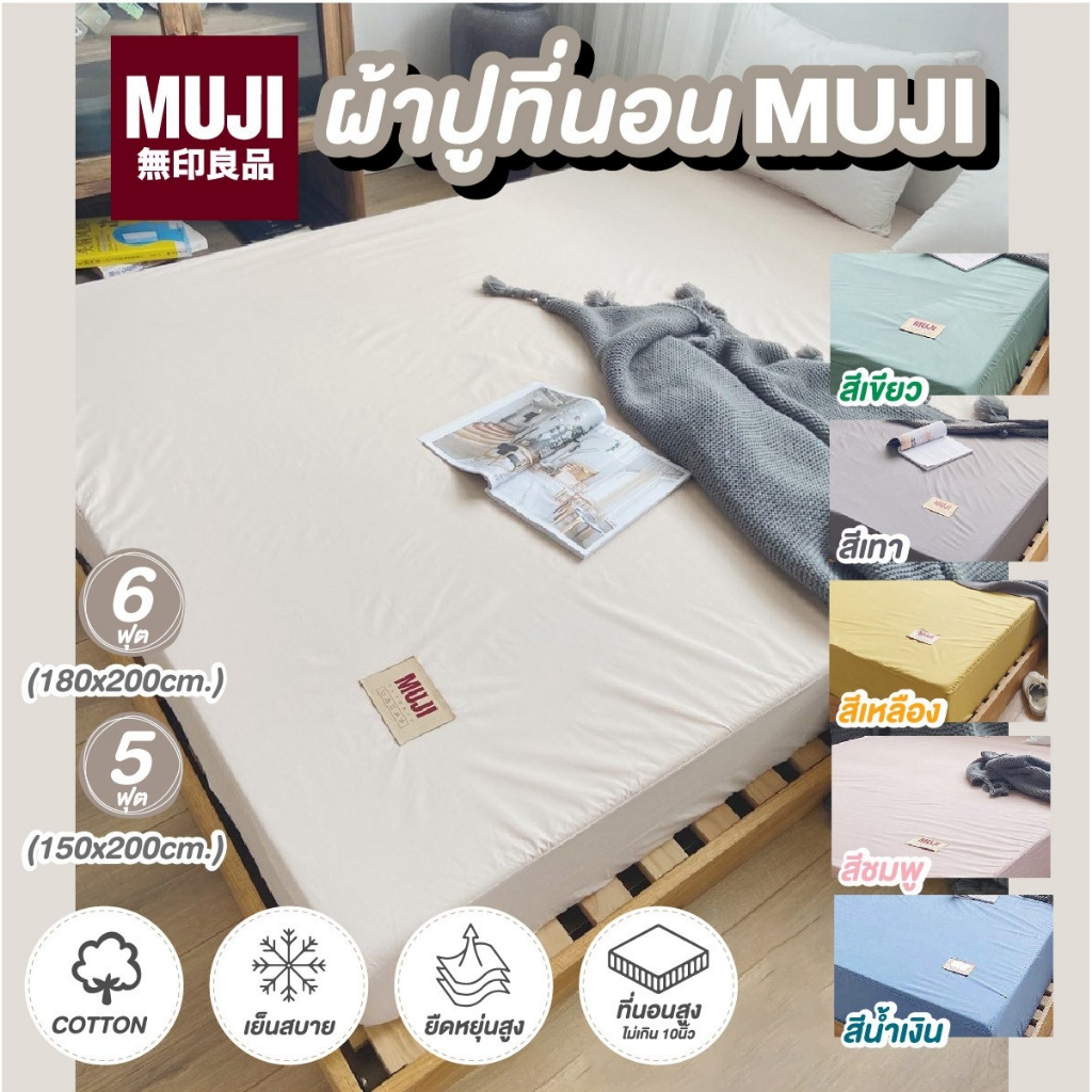 📌ของแท้ ส่งด่วน📌ผ้าปูที่นอนมูจิ MUJI กันน้ำกันไรฝุ่น สีพื้น มินิมอล รัดมุมสูงสุด8” ขนาด 5/6 ฟุต