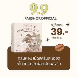 โปร 9.9 🔥 สครับพิชชี่ในตำนาน สครับขัดผิวขาว