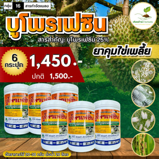 K2-โปรโมชั่น ซื้อ 6กก.ราคาพิเศษ กลุ่ม 16 บูโพรเฟซิน 25% 🔥ขนาด 1 กก. ยาคุมไข่ คุมไข่แมลง