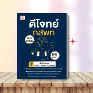 [พร้อมส่ง] หนังสือ ตีโจทย์ กสพท (ฉบับปรับปรุง) พ.5 หนังสือเตรียมสอบ แนวข้อสอบ สอบแพทย์ คณะเเพทย์ ครูพี่กล้อง ครูพี่กิ๊ก