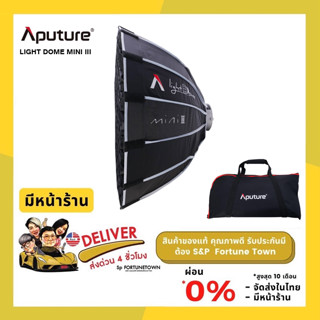 จัดส่งด่วน 4 ชั่วโมง รุ่นใหม่ Aputure LIGHT DOME MINI III Softbox ทรงกลมขนาดกะทัดรัด 60 ซม.