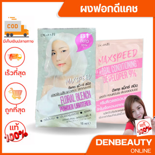 Dacsh B1 Maxspeed Floral Bleach แม็กซ์ สปีด ฟลอรัล บลีช พาวเดอร์ ไลท์เทนเนอร์ ผงฟอกสีขาว 40 ml.