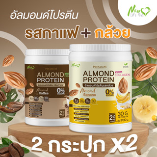 ⚡ส่งฟรี⚡ (1แถม1=1,800 กรัม แบบคละรส) New Life Plus Almond Protein เครื่องดื่มโปรตีนจากพืชปรุงสำเร็จชนิดผง มีคอลลาเจน