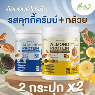 ⚡ส่งฟรี⚡ (1แถม1=1,800 กรัม แบบคละรส) Almond Protein New Life Plus เครื่องดื่มโปรตีนจากพืชปรุงสำเร็จชนิดผง มีคอลลาเจน