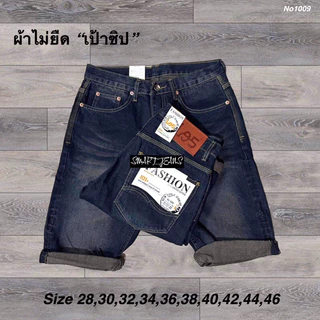 กางเกงยีนส์ขาสั้นผู้ชาย ผ้าไม่ยืด เอว28-50 ใส่สบาย ราคาถูก มี 4 รุ่น
