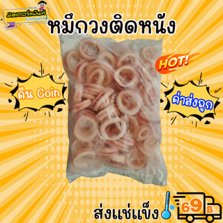 🐙หมึกหั่นวงติดหนัง หมึกวงหนัง 🔥 ส่งแช่แข็งราคาเหมา 109.- บาท ✔ คละสินค้าได้ทั้งร้าน ไม่ต้องซื้อกล่องโฟม🔥