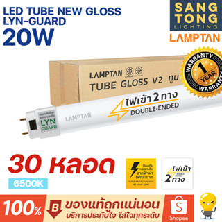 Lamptan (ยกลัง30หลอด) หลอดไฟ 20w LED T8 Tube Gloss Lyn-Guard 120ซม ไฟเข้า 2 ทาง (Double Ended) แลมตันแท้ ประกันศูนย์