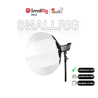 SmallRig - 3932 RA-L90 Lantern Softbox ประกันศูนย์ไทย 1 ปี