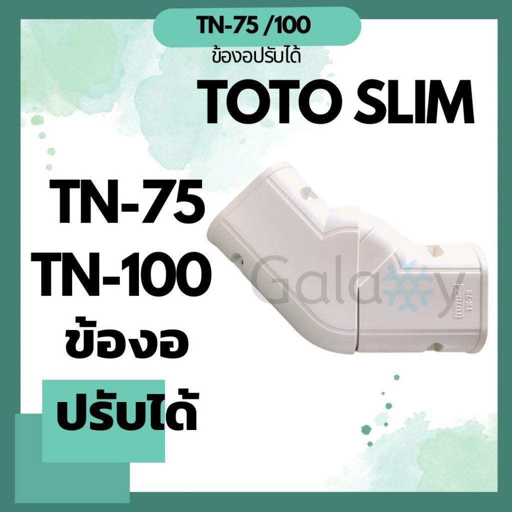 TOTO Slim TN-75, TN-100 ข้องอปรับได้ อุปกรณ์ชุดรางครอบท่อน้ำยา คุณภาพดี