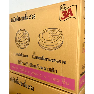 [1,000ใบ] ฝาปิดแก้ว ขนาด 98มม. เรียบ ฝาโดม ฝายกดื่ม ฮาฟ วิปครีม ฝา98 1000ชิ้น ยี่ห้อ 3A/Vanda