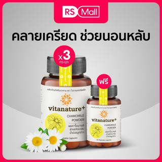 Vitanature+ Chamomile ผลิตภัณฑ์เสริมอาหาร สารสกัดคาโมมายล์ สำหรับผู้ที่มีปัญหาารนอนหลับ 3 กระปุก (1กระปุก / 30 แคปซูล)