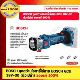 BOSCH ชุดสว่านโรตารี่ไร้สาย BOSCH GCU 18V-30 (ตัวเปล่า) ของแท้ 100%