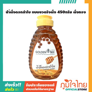 น้ำผึ้งดอกลำไย แบบขวดรังผึ้ง 450กรัม ผึ้งทอง 1 ขวด