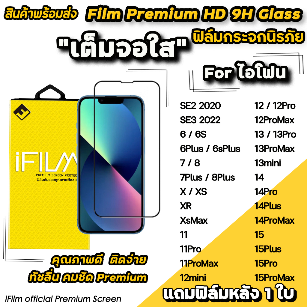 🔥HOT iFilm ฟิล์มกระจก เต็มจอใส สำหรับ ไอโฟน 15 pro max 15plus 14promax 14 13 pro max 12promax 11 7/8 plus ฟิล์มไอโฟน