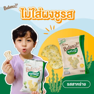 *สินค้าแถมฟรี 9-11 กันยา* BALANCE ขนมข้าวออร์แกนิกอบกรอบ รสสาหร่าย และบาร์บีคิว ไม่ใส่ผงชูรส ออร์แกนิกแท้ๆ