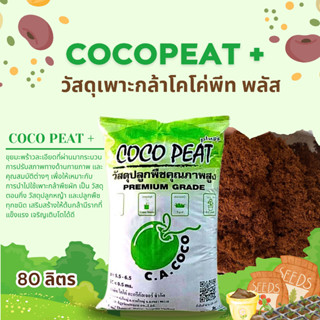 วัสดุเพาะกล้า COCO PEAT  ขนาด 80 ลิตร (จำกัดการสั่งซื้อไม่เกิน2กระสอบ/ออเดอร์)