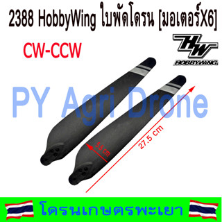 ส่งเร็ว ใบพัด 2388 โดรนเกษตร จำนวน 1 คู่ สำหรับ มอเตอร์ X6 Hobby Wing แท้ 100%