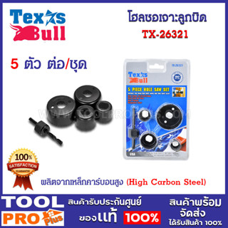 โฮลซอเจาะลูกบิด Texas Bull 5 ตัว/ชุด (TX-26321)