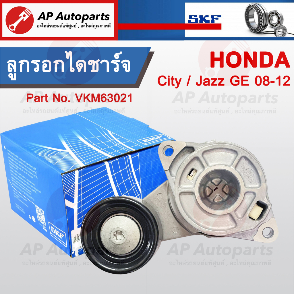 พร้อมส่ง !! SKF ลูกรอกไดชาร์จ / ชุดตั้งสายพาน Honda City Jazz GE ปี 08-12 / FREED BRIO Part no. VKM6