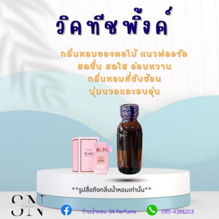 หัวเชื้อน้ำหอมแท้ไม่ผสมแอลกอฮอล์ กลิ่นวิคทีชพิ้งค์ หญิง ขวดละ 100 บาท ขนาด 30 มิล