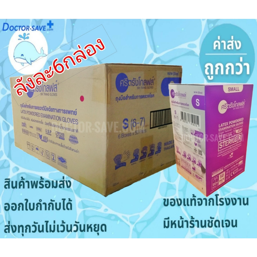 **จัดส่งทุกวัน**ถุงมือยาง​ศรีตรัง​ สเตอไรด์sterile ถุงมือปลอดเชื้อ มีแป้ง กล่องม่วง ผ่านการฆ่าเชื้อโรค แบบยกลัง 6 กล่อง