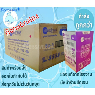 *จัดส่งทุกวันไม่มีวันหยุด***ค่าส่งถูกสุด**ถุงมือยาง​ศรีตรัง​ สเตอไรด์sterile(แบบยกลัง6ก.) ชนิดมีแป้งกล่องสีม่วง