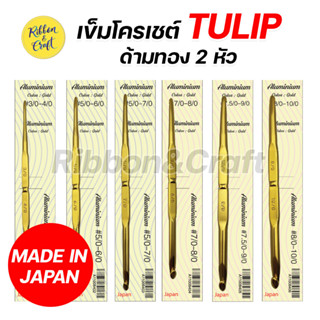 เข็มโครเชต์ TULIP ด้ามทอง 2หัวทอง ครบขนาด* ✅ พร้อมส่ง