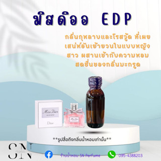 หัวเชื้อน้ำหอมแท้ไม่ผสมแอลกอฮอ กลิ่นมิสดิออEDP