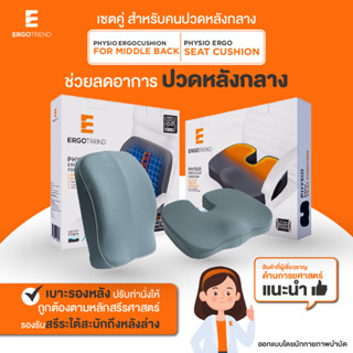 Ergotrend เซ็ตคู่ เบาะรองหลังเพื่อสุขภาพ สำหรับคนปวดหลังกลาง PHYSIO ERGO MIDDLE BACK-PHYSIO ERGO SEAT CUSHION