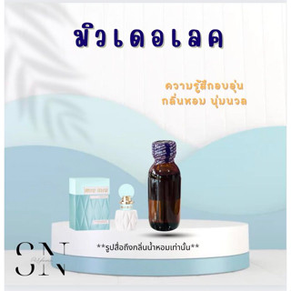 หัวน้ำหอมแท้ไม่ผสมแอลกอฮอล์ กลิ่นมิวเดอเลค